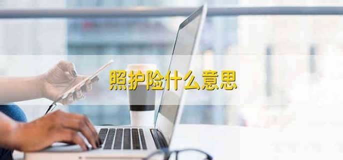 照护险什么意思