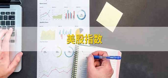 美股指数