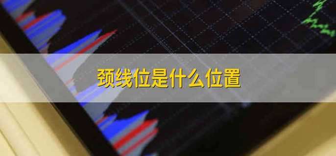 颈线位是什么位置