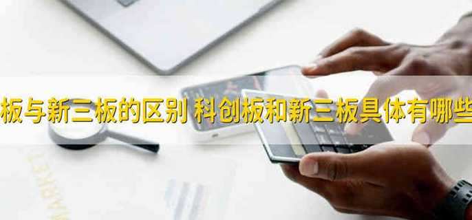 科创板与新三板的区别