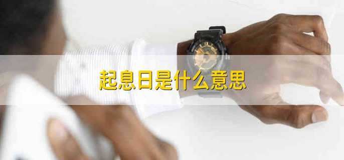 起息日是什么意思