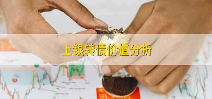 上银转债价值分析