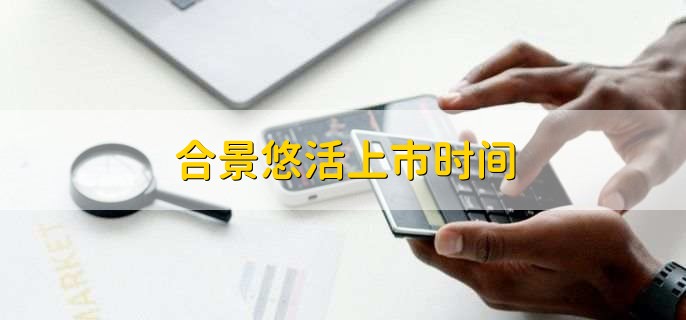 合景悠活上市时间