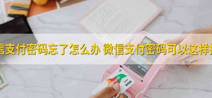 微信支付密码忘了怎么办