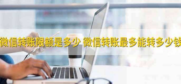 微信转账限额是多少