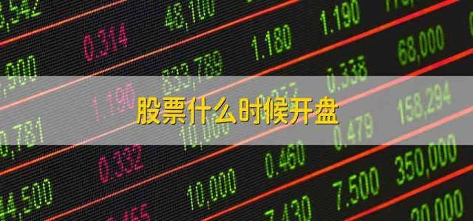 股票什么时候开盘