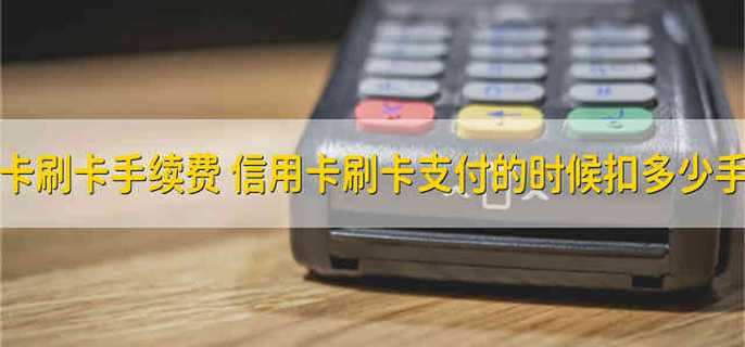信用卡刷卡手续费