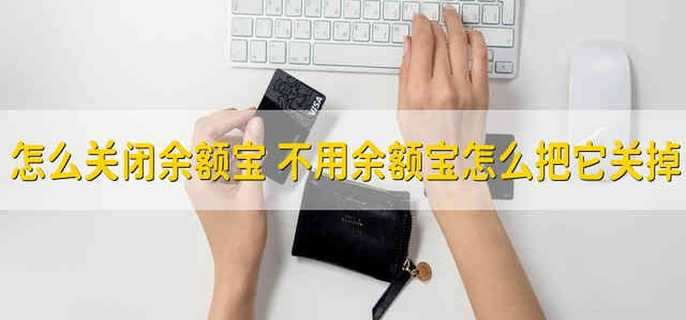 怎么关闭余额宝