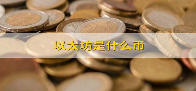 以太坊是什么币