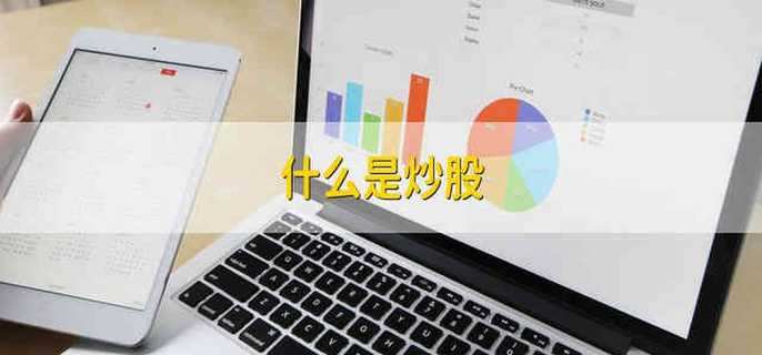 什么是炒股