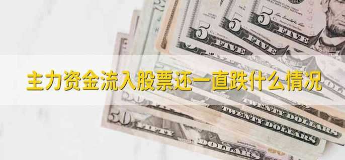 主力资金流入股票还一直跌什么情况
