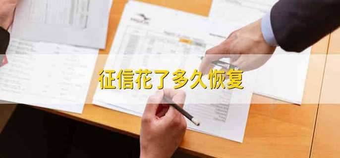 征信花了多久恢复