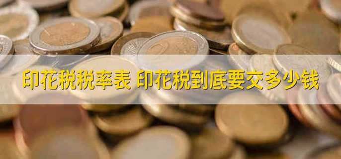 印花税税率表