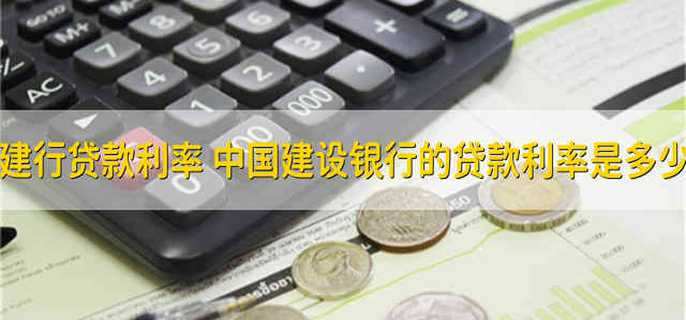 建行贷款利率