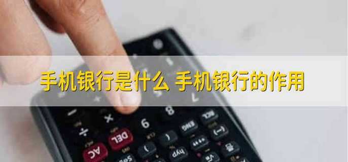 手机银行是什么