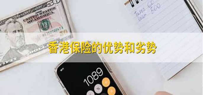 香港保险的优势和劣势