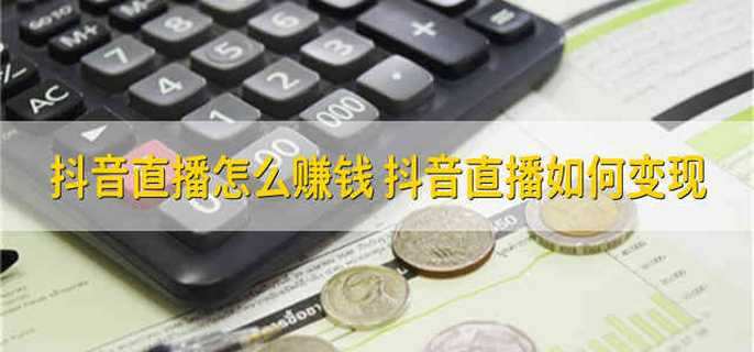 抖音直播怎么赚钱