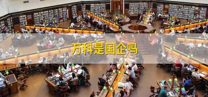 万科是国企吗