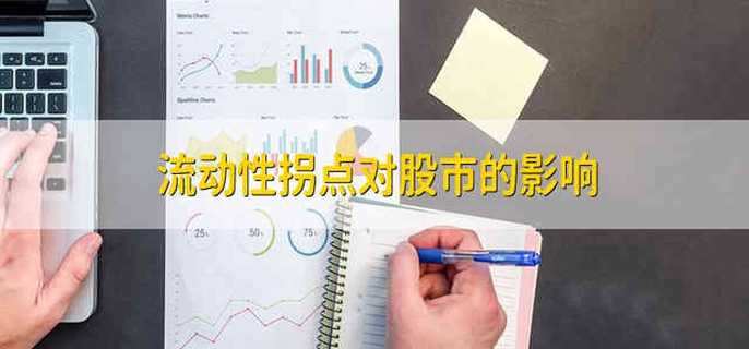 流动性拐点对股市的影响