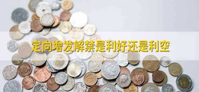 定向增发解禁是利好还是利空