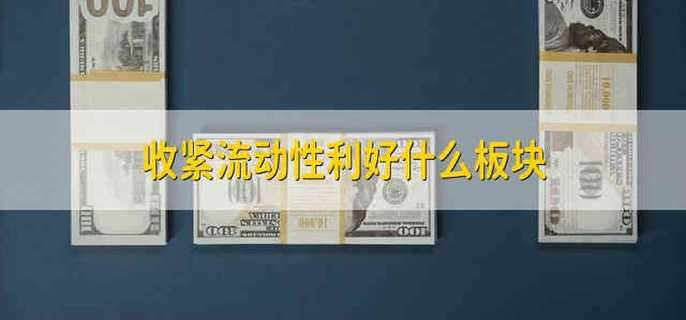 收紧流动性利好什么板块