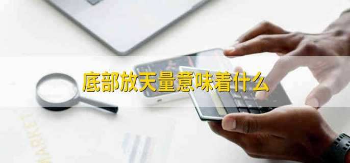 底部放天量意味着什么