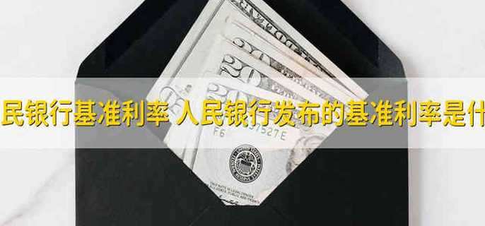 人民银行基准利率
