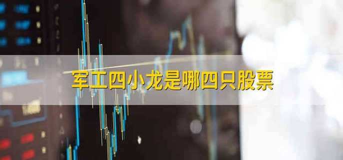 军工四小龙是哪四只股票