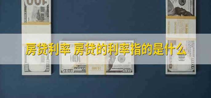 房贷利率