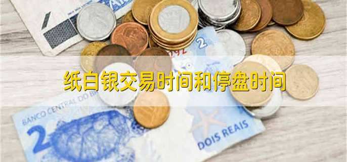 纸白银交易时间和停盘时间