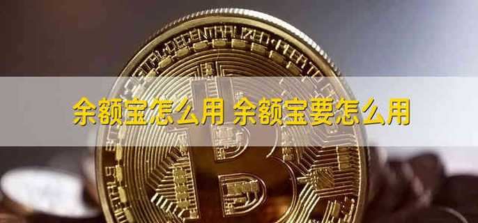 余额宝怎么用