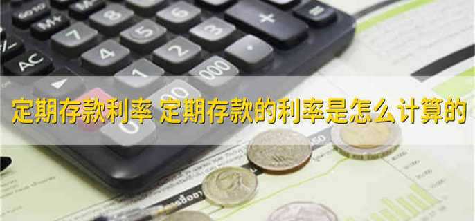 定期存款利率