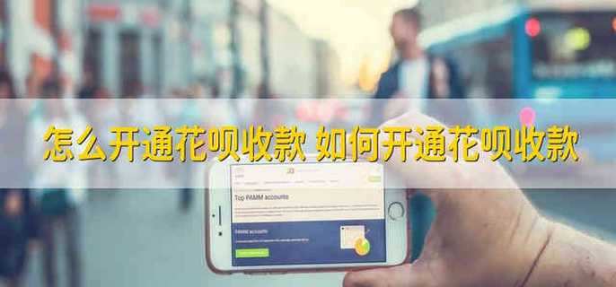 怎么开通花呗收款