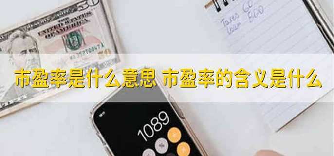 市盈率是什么意思