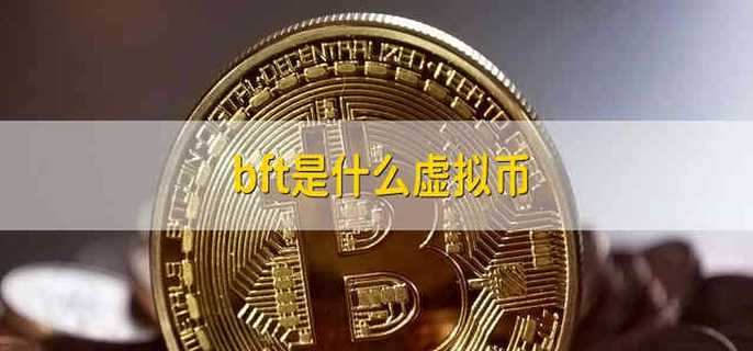 bft是什么虚拟币