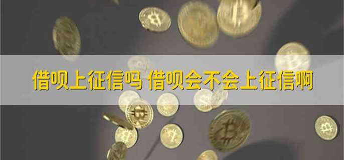 借呗上征信吗