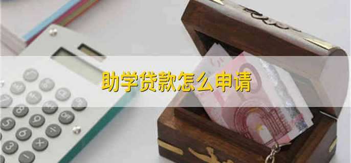 助学贷款怎么申请