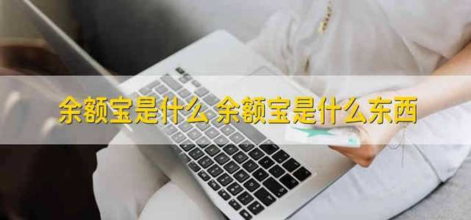 余额宝是什么