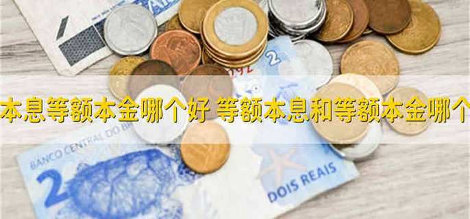 等额本息等额本金哪个好