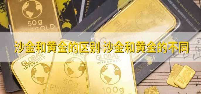 沙金和黄金的区别
