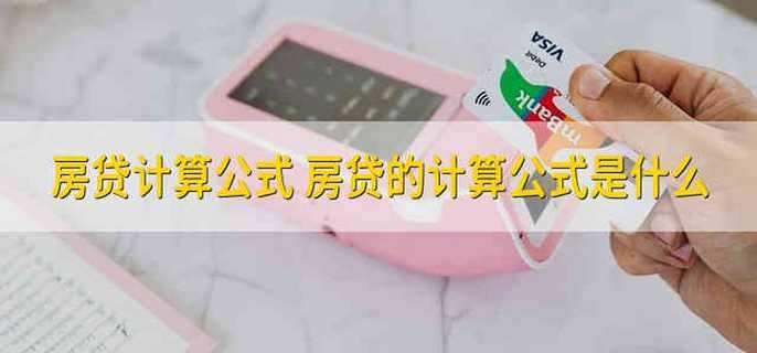 房贷计算公式
