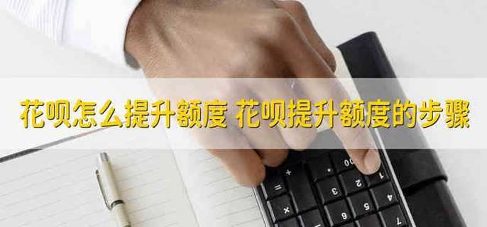 花呗怎么提升额度