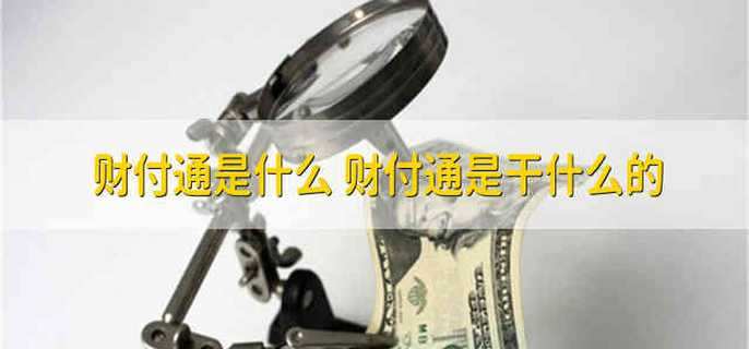 财付通是什么