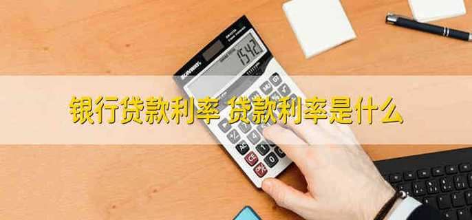 银行贷款利率