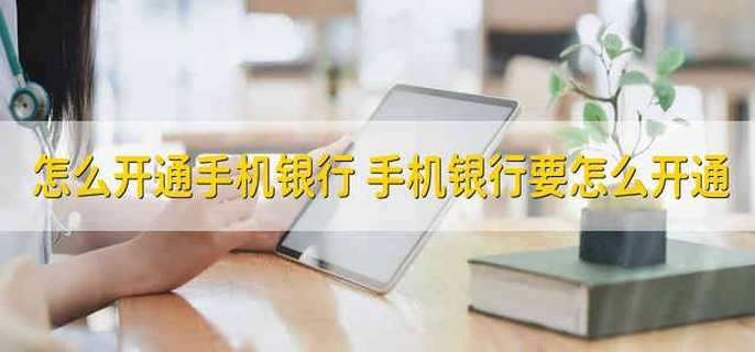 怎么开通手机银行