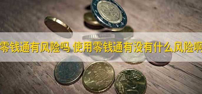 零钱通有风险吗