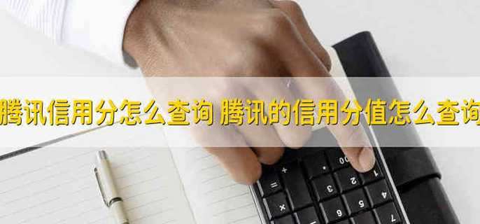 腾讯信用分怎么查询