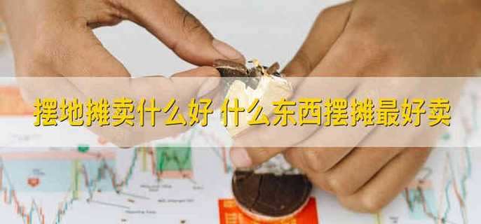 摆地摊卖什么好