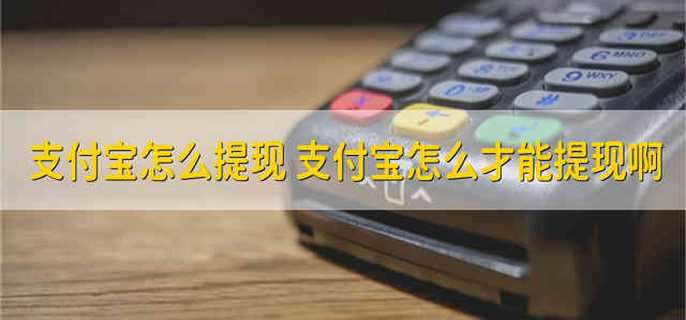 支付宝怎么提现 