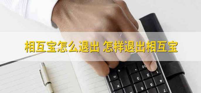 相互宝怎么退出